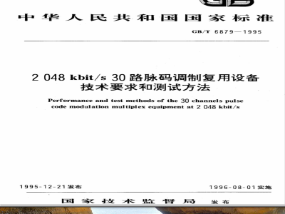 GB 6879-1986 2048Kbit/s30路脉码调制复用设备技术要求