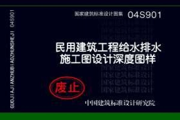 04S901 民用建筑工程给水排水施工图设计深度图样（含光盘）