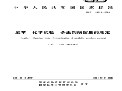 GB/T 43819-2024皮革 化学试验 杀虫剂残留量的测定 