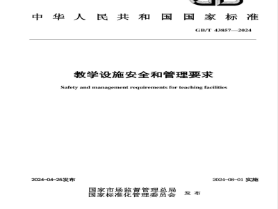 GB/T 43857-2024教学设施安全和管理要求 