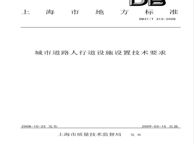 DB31/T 415-2008 城市道路人行道设施设置技术要求