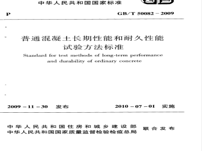 GB/T 50082-2009 普通混凝土长期性能和耐久性能试验方法标准