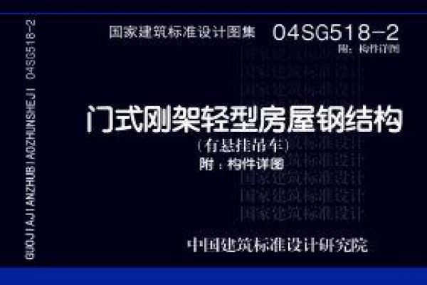 04SG518-2 附：构件详图 门式刚架轻型房屋钢结构（有悬挂吊车）（附构件详图）