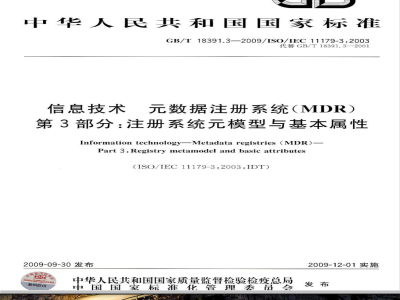 GB/T 18391.3-2009  信息技术 元数据注册系统(MDR) 第3部分：注册系统元模型与基本属性