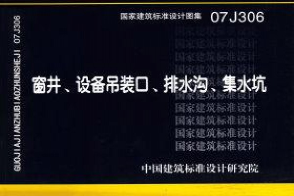 07J306 窗井、设备吊装口、排水沟、集水坑
