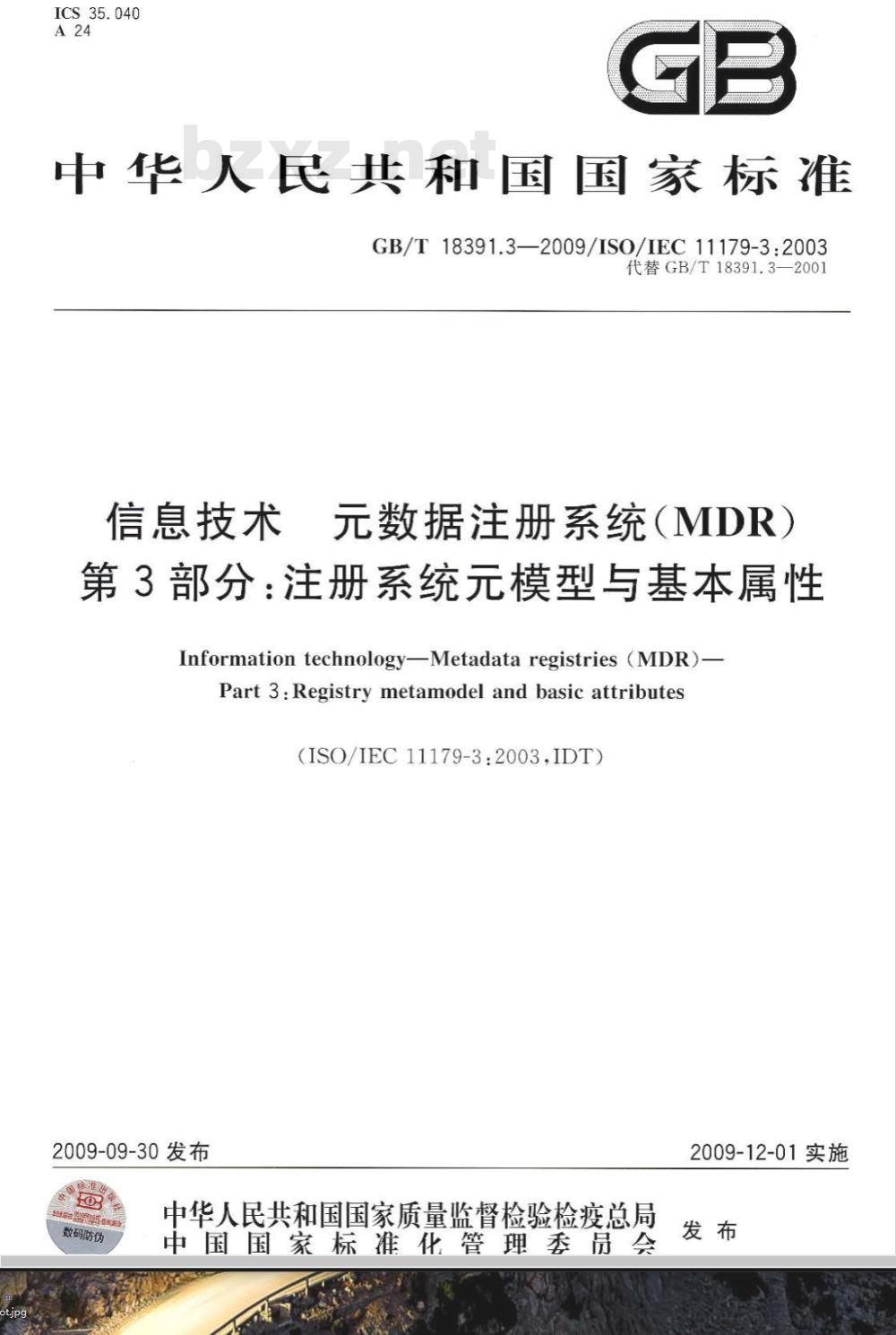 GB/T 18391.3-2009 信息技术 元数据注册系统(MDR) 第3部分:注册系统元模型与基本属性 GB/T 18391.3-2009 信息技术 元数据注册系统(MDR) 第3部分:注册系统元模型与基本属性