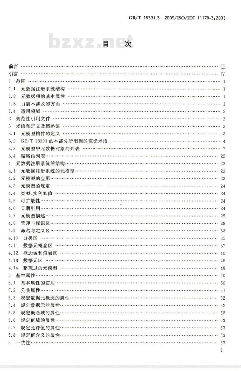 GB/T 18391.3-2009 信息技术 元数据注册系统(MDR) 第3部分:注册系统元模型与基本属性 GB/T 18391.3-2009 信息技术 元数据注册系统(MDR) 第3部分:注册系统元模型与基本属性