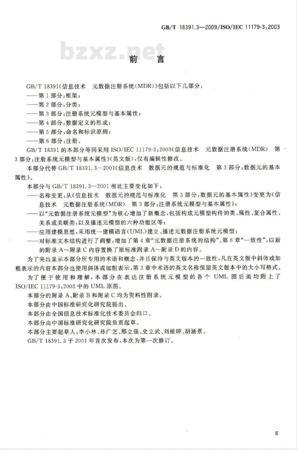 GB/T 18391.3-2009 信息技术 元数据注册系统(MDR) 第3部分:注册系统元模型与基本属性 GB/T 18391.3-2009 信息技术 元数据注册系统(MDR) 第3部分:注册系统元模型与基本属性
