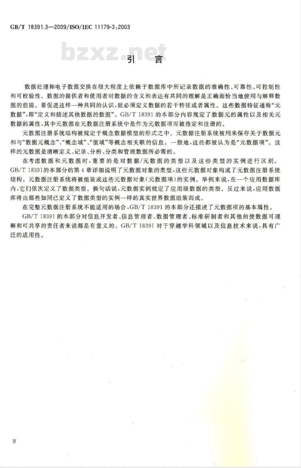 GB/T 18391.3-2009 信息技术 元数据注册系统(MDR) 第3部分:注册系统元模型与基本属性 GB/T 18391.3-2009 信息技术 元数据注册系统(MDR) 第3部分:注册系统元模型与基本属性