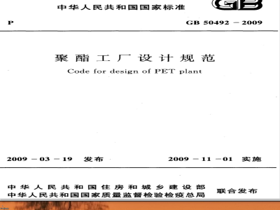 GB 50492-2009 聚酯工厂设计规范
