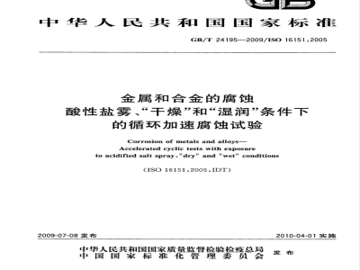 GB/T 24195-2009  金属和合金的腐蚀 酸性盐雾、“干燥”和“湿润”条件下的循环加速腐蚀试验