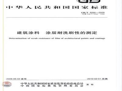 GB/T 9266-2009  建筑涂料 涂层耐洗刷性的测定