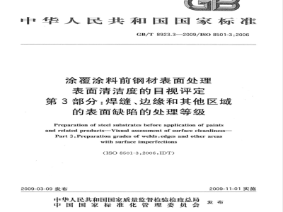 GB/T 8923.3-2009  涂覆涂料前钢材表面处理 表面清洁度的目视评定 第3部分：焊缝、边缘和其他区域的表面缺陷的处理等级