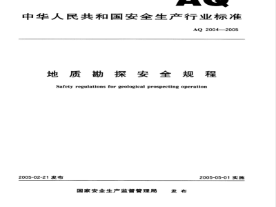 AQ 2004-2005 地质勘探安全规程