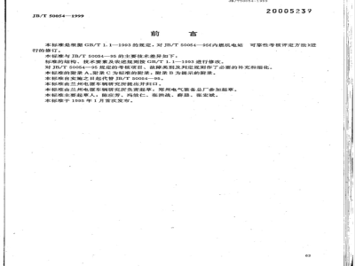 JB/T 50054-1999内燃机电站可靠性考核评定方法 