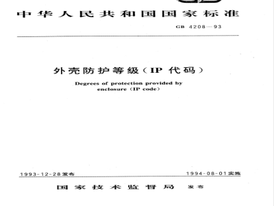 GB 4208-1993外壳防护等级（IP代码） 