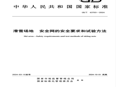 GB/T 43703-2024滑雪场地 安全网的安全要求和试验方法 