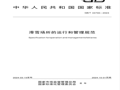 GB/T 43700-2024滑雪场所的运行和管理规范 