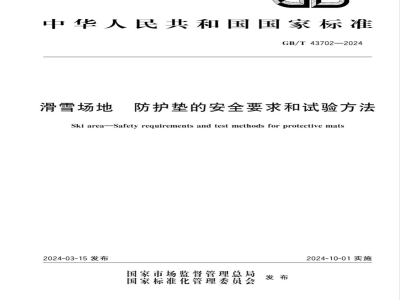GB/T 43702-2024滑雪场地 防护垫的安全要求和试验方法 