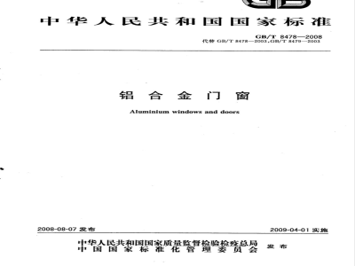 GB/T 8478-2008 铝合金门窗