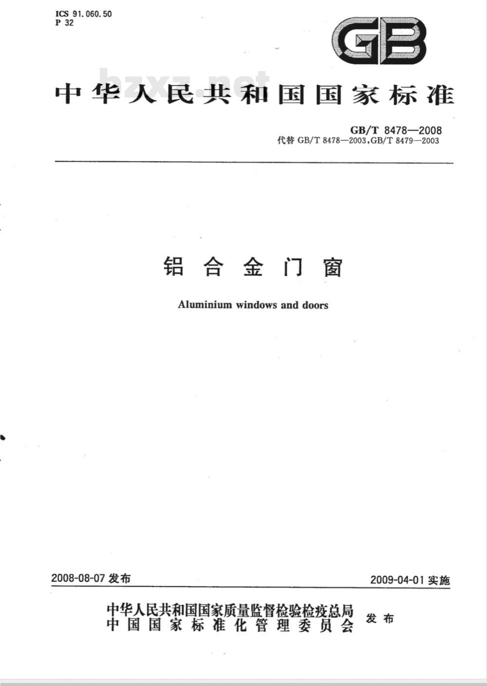 GB/T 8478-2008 铝合金门窗