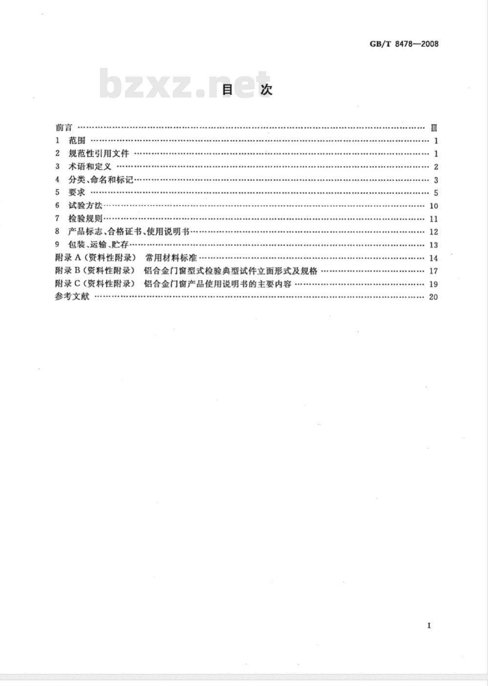 GB/T 8478-2008 铝合金门窗