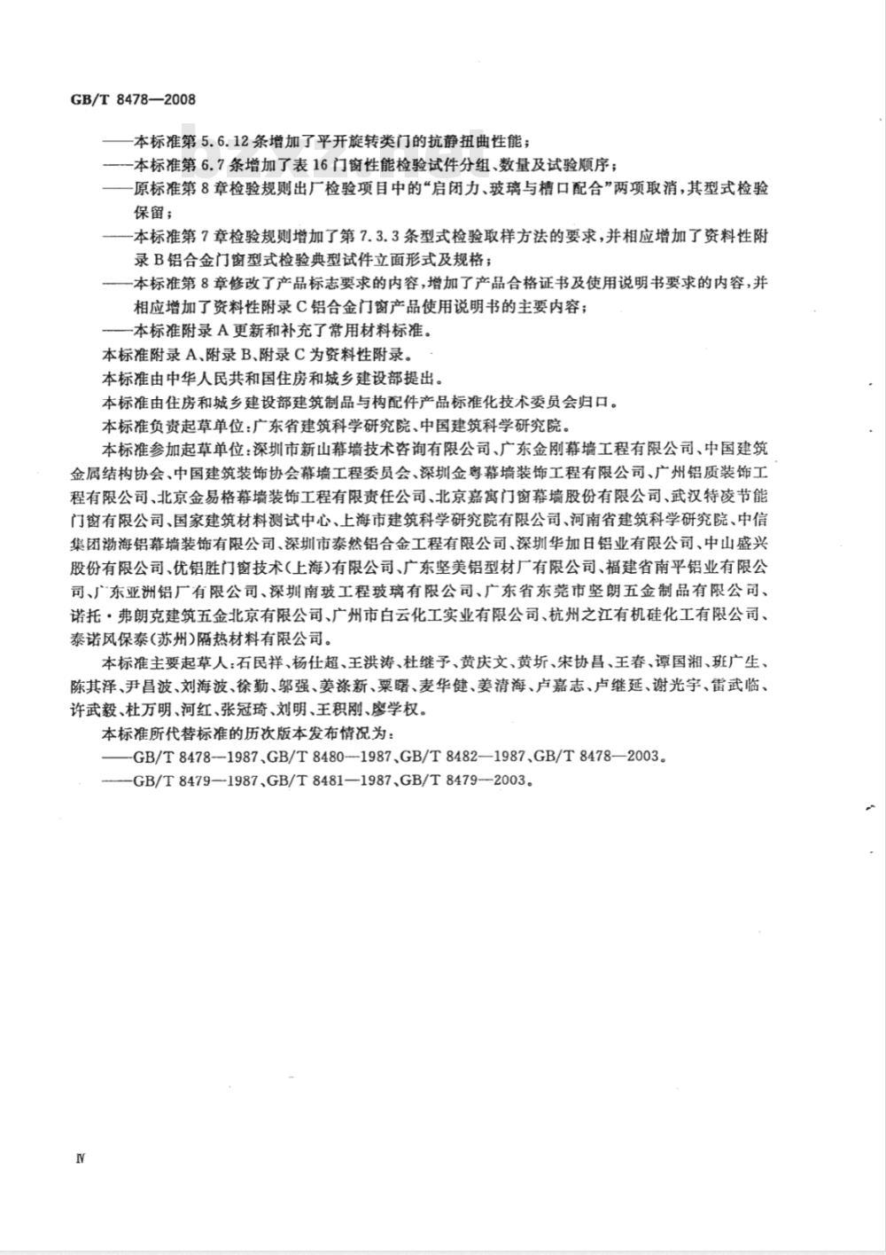 GB/T 8478-2008 铝合金门窗