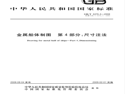 GB/T 4476.4-2008 金属船体制图 第4部分：尺寸注法