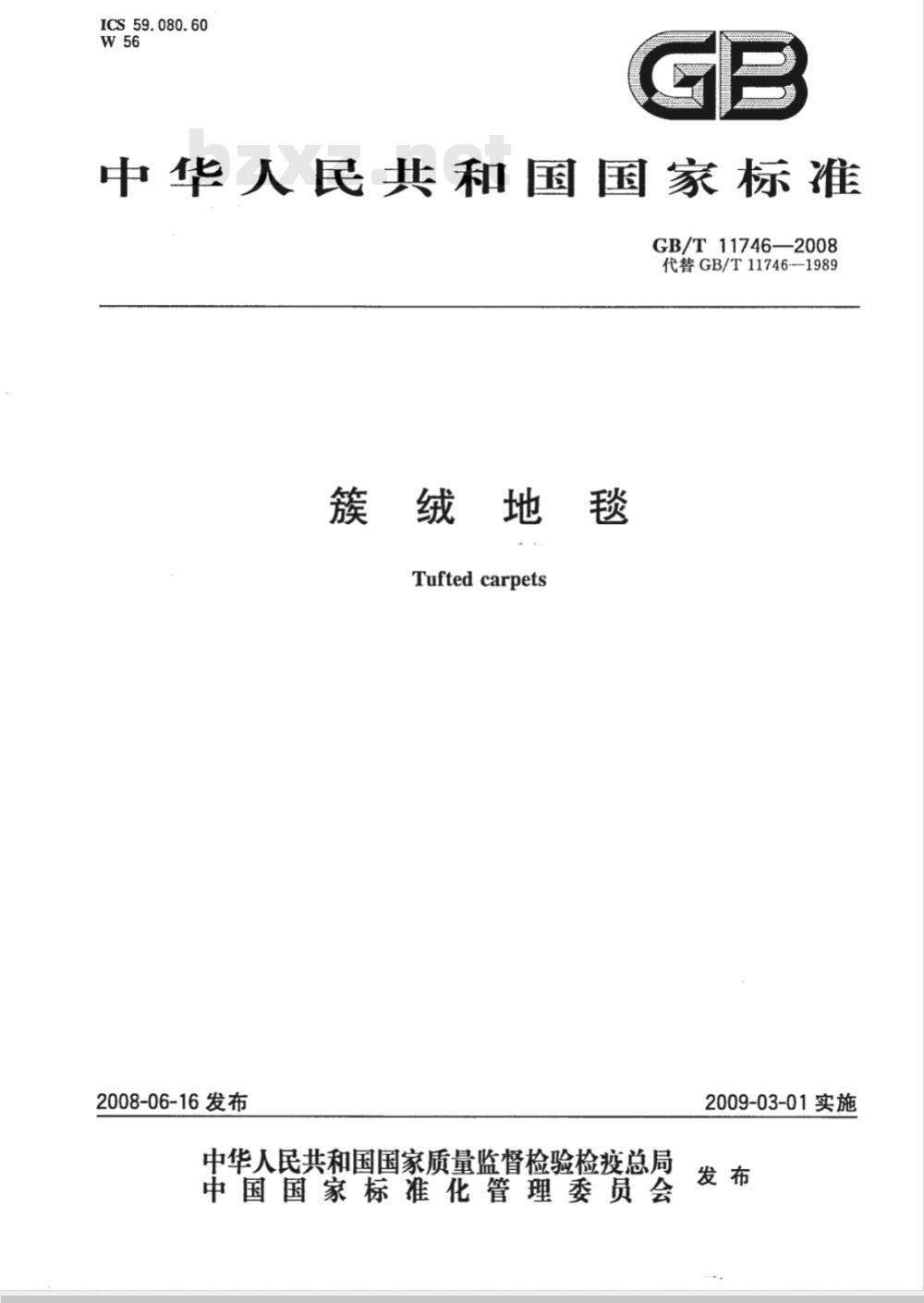 GB/T 11746-2008 簇绒地毯 GB/T 11746-2008 簇绒地毯
