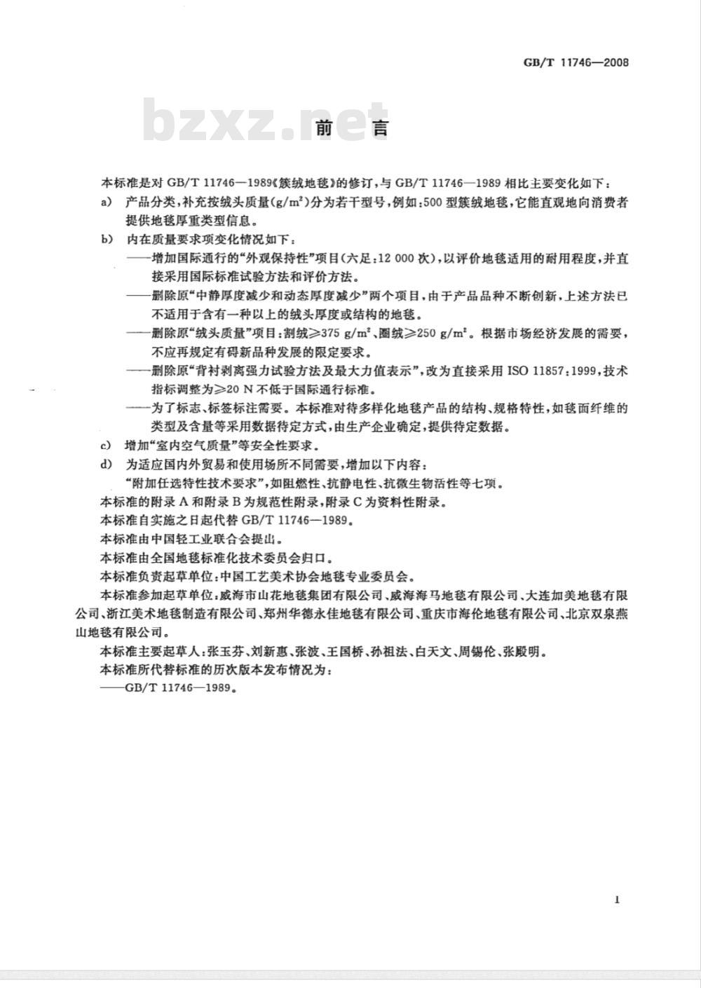 GB/T 11746-2008 簇绒地毯 GB/T 11746-2008 簇绒地毯