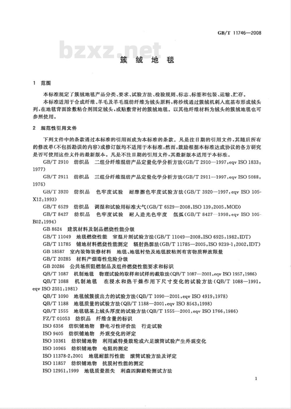 GB/T 11746-2008 簇绒地毯 GB/T 11746-2008 簇绒地毯