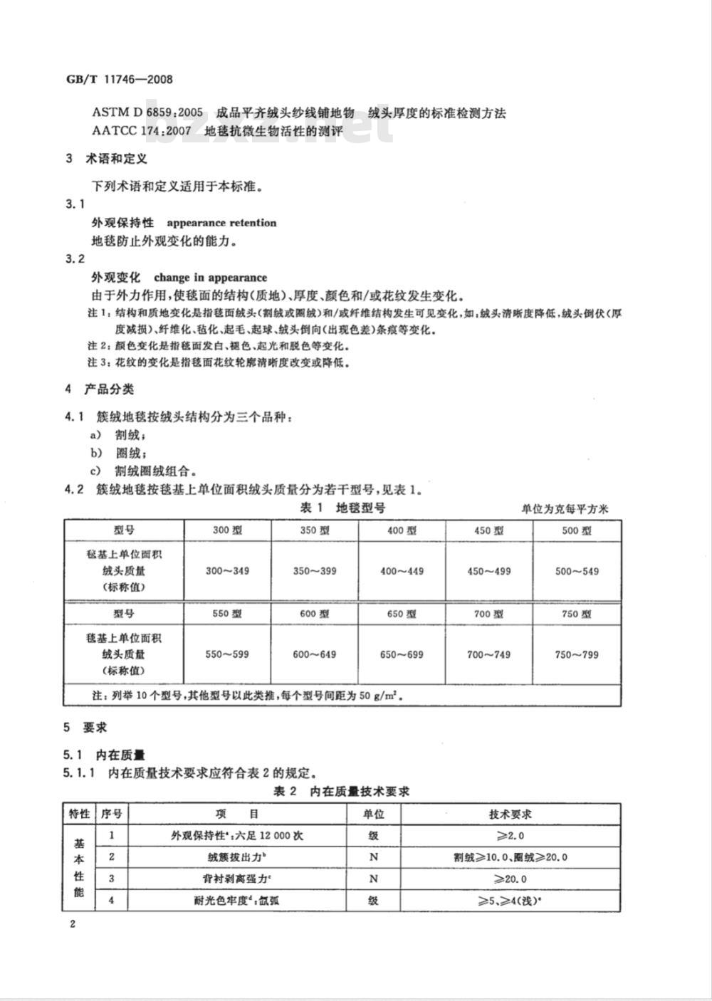 GB/T 11746-2008 簇绒地毯 GB/T 11746-2008 簇绒地毯