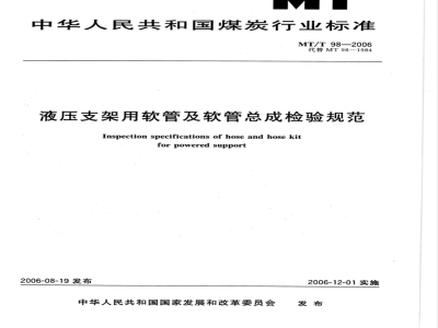 MT/T 98-2006 液压支架用软管及软管总成检验规范