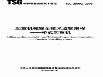 TSG Q0002-2008 起重机械安全技术监察规程―桥式起重机