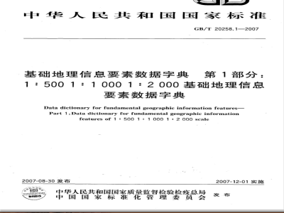 GB/T 20258.1-2007 基础地理信息要素数据字典 第1部分：1:500 1:1000、1:2000基础地理信息要素数据字典