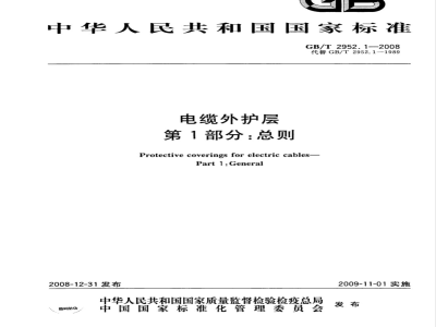 GB/T 2952.1-2008 电缆外护层 第1部分：总则