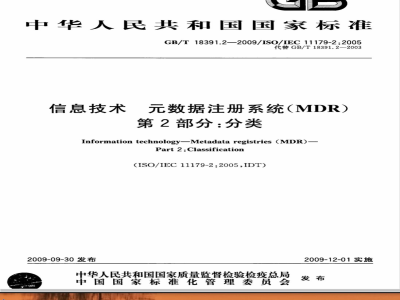 GB/T 18391.2-2009  信息技术 元数据注册系统(MDR) 第2部分：分类