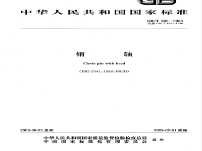 GB/T 882-2008 销轴