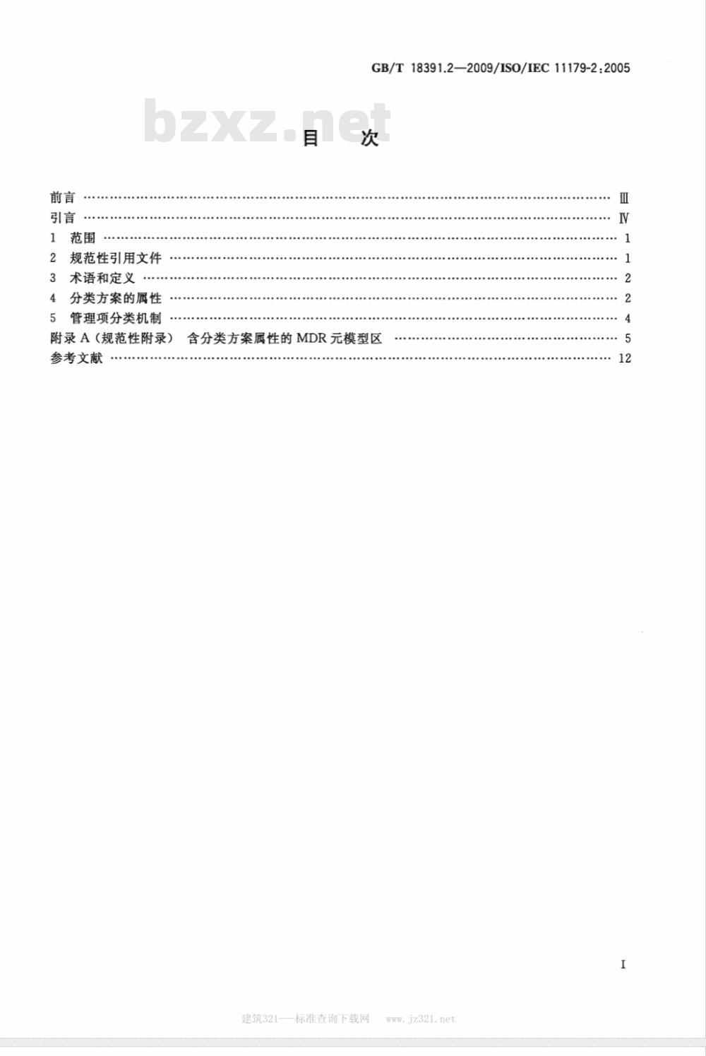 GB/T 18391.2-2009 信息技术 元数据注册系统(MDR) 第2部分:分类 GB/T 18391.2-2009 信息技术 元数据注册系统(MDR) 第2部分:分类