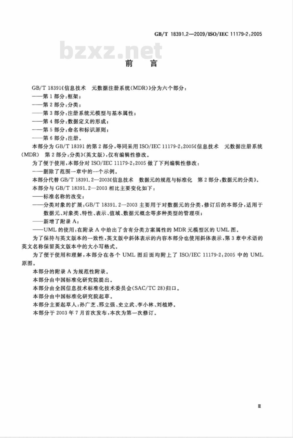 GB/T 18391.2-2009 信息技术 元数据注册系统(MDR) 第2部分:分类 GB/T 18391.2-2009 信息技术 元数据注册系统(MDR) 第2部分:分类