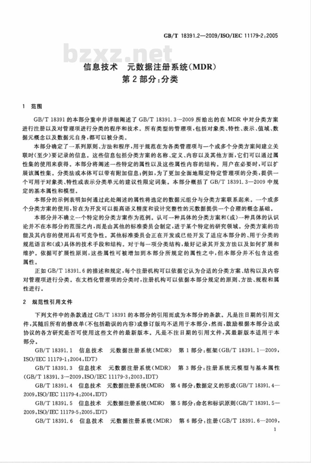 GB/T 18391.2-2009 信息技术 元数据注册系统(MDR) 第2部分:分类 GB/T 18391.2-2009 信息技术 元数据注册系统(MDR) 第2部分:分类