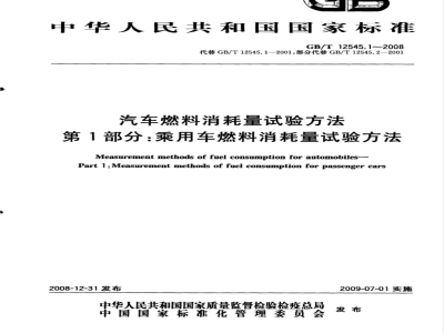 GB/T 12545.1-2008 汽车燃料消耗量试验方法 第1部分：乘用车燃料消耗量试验方法