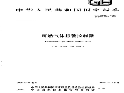 GB 16808-2008 可燃气体报警控制器