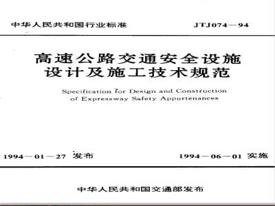 JTJ 074-1994 高速公路交通安全设施设计及施工技术规范