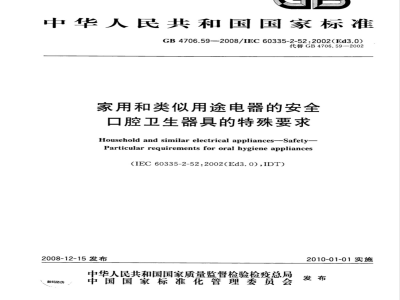 GB 4706.59-2008 家用和类似用途电器的安全 口腔卫生器具的特殊要求