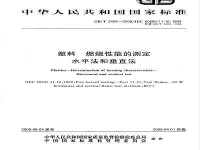 GB/T 2408-2008 塑料 燃烧性能的测定 水平法和垂直法