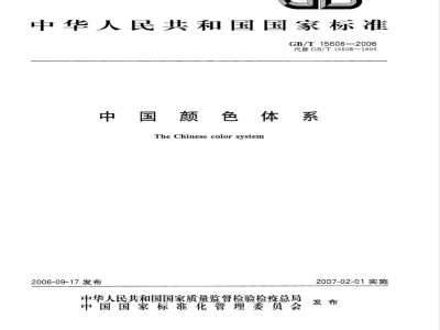 GB/T 15608-2006 中国颜色体系