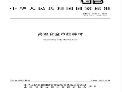 GB/T 14994-2008 高温合金冷拉棒材