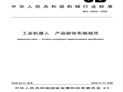 JB/T 10825-2008 工业机器人 产品验收实施规范
