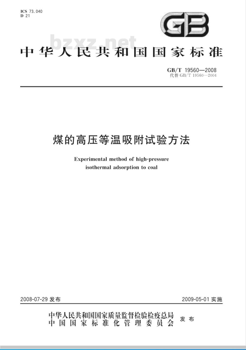 GB/T 19560-2008 煤的高压等温吸附试验方法 GB/T 19560-2008 煤的高压等温吸附试验方法